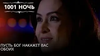 Пусть Бог накажет вас обоих| 1001 ночь - Эпизод 51