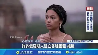 躲戰火逃離祖國 俄人移居塞爾維亞成"小俄羅斯" 塞爾維亞 俄人 大舉湧入塞國首都"貝爾格勒" 俄國人拒絕社交 │記者 蔡孟廷│【國際焦點】20240910｜三立新聞台