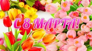 Видео открытка поздравление с праздником 8 Марта/
