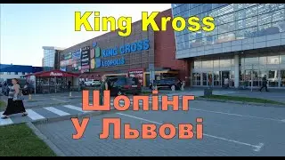Львів King Kross Огляд торгового центру
