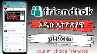 friendtok አዲሱ ሶሻል ሚዲያ 2023