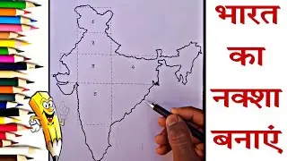 भारत का नक्शा कैसे बनाएं / भारत का नक्शा बनाने का आसान तरीका / भारत का मैप कैसे बनाएं / India Map