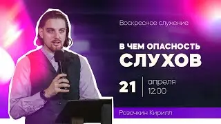 Розочкин Кирилл - В чем опасность слухов? (21.04.24)