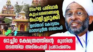 ഓച്ചിറ ക്ഷേത്രത്തിനു മുന്നിൽ സംഘികളെ പൊളിച്ചടുക്കി ഉസ്താദ് കോട്ടയം സഖാഫി | Kottayam Saqafi Speech