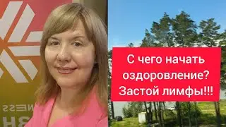 С чего начать оздоровление?! Застой лимфы/ Очищение и дренаж
