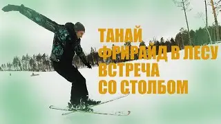 ТАНАЙ.ЧУТЬ НЕ ВРЕЗАЛСЯ В СТОЛБ.ФРИРАЙД ПЕРВЫЙ СПУСК.