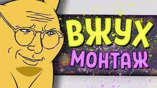 ВЖУХ И НОВЫЙ МОНТАЖ (Или Как Не Надо Играть В Игры)