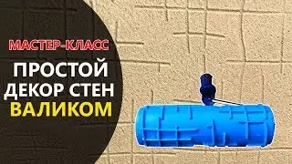 ПРОСТОЙ ДЕКОР СТЕН ВАЛИКОМ.МАСТЕР-КЛАСС