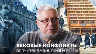 ПОЛДЕНЬ СРЕДНЕВЕКОВЬЯ. УНИВЕРСИТЕТЫ. СЕРГЕЙ ПЕРЕСЛЕГИН