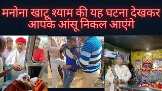 इस सच्ची घटना को देखने के बाद मनोना खाटू श्याम पर 100 गुना विश्वास बढ़ जाएगा #manona #khatushyam