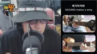 여기까지야 / 하짱 / 자작곡 / 일반인 / 노래만들기 / 곡쓰기