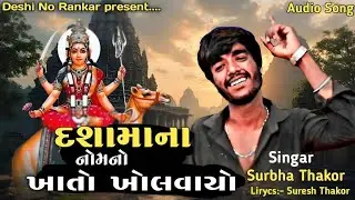 દશામાના નોમનો ખાતો ખોલવાયો|Dashama new Song|Suresh Thakor|gujrati new song|