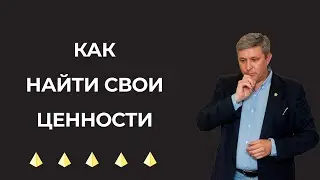Как найти свои Ценности?