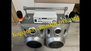 Лучшая самодельная караоке система за недорого