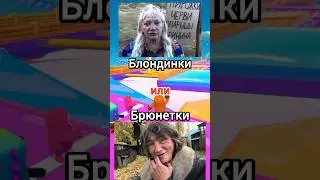 Что ты выберешь? Часть 48 #shorts