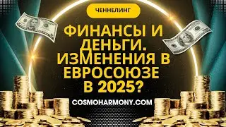 Как будут меняться финансы? Какие будут изменения в Евросоюзе?