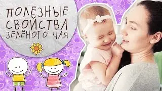 Мамино здоровье: полезные свойства зеленого чая [Супермамы]