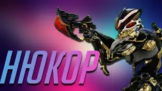 Нюкор кува.(Warframe)
