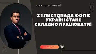 З 1 ЛИСТОПАДА ФОП В УКРАЇНІ СТАНЕ СКЛАДНО ПРАЦЮВАТИ!