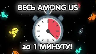 ВЕСЬ AMONG US за 1 МИНУТУ!