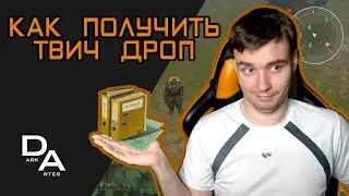 Twitch Drops / Твич дроп как получить?