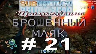 Subnautica: Below Zero. ПРОХОЖДЕНИЕ # 21. БРОШЕННЫЙ МАЯК. ПРОХОД К ПОДВОДНОМУ ЗАВОДУ 