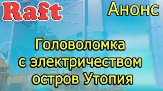 RAFT! Головоломка с электричеством остров Утопия! Рафт гайд