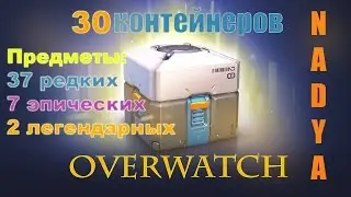 открываем 30 контейнеров в Overwatch