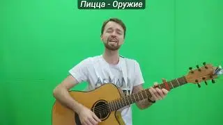 Пицца   Оружие