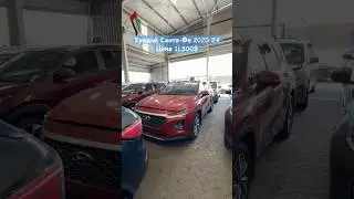 ХУНДАЙ САНТА-ФЕ 2020 2.4 ПРОДАЕТСЯ 11.500$ АСКАР АВТО ДУБАЙ
