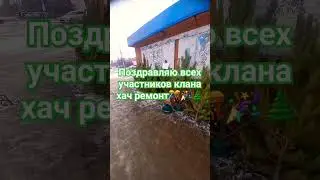 Поздравление дорогих участников канала ХАЧ РЕМОН с наступающим новым годом 🎄