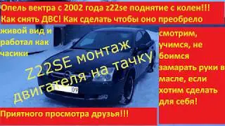 Опель Вектра С Z22SE  Монтаж двигателя на тачку