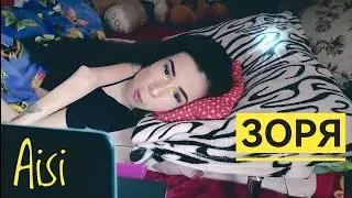 Aisi - Зоря...(2023)