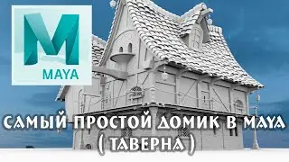 самый простой домик в maya таверна