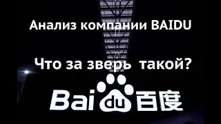 BAIDU Обзор компании  Покупать или нет?