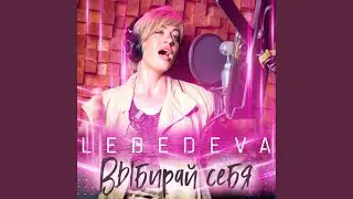 Выбирай себя