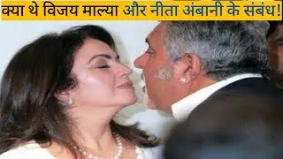 Nita Ambani  Vijay Mallya|| क्या थे विजय माल्या और नीता अंबानी के संबंध