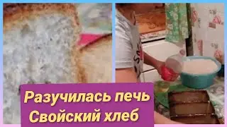 ПЕКУ ХЛЕБ  /ВОСПОМИНАНИЯ О ПРОШЛОМ/ КАК ПЕКЛА В РУССКОЙ ПЕЧКИ /