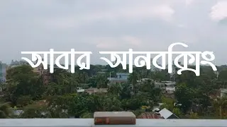 আবার আনবক্সিং | Unboxing -4 | Golpo Pathok