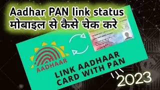 How to check aadhar pan link status 2023 ।। आपका pan आधार लिंक है क्या