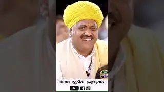 પુંજ્ય સંત શ્રી ઈસુ બાપુ ની 20 મી   પુણ્યતિથિ તારીખ 26 3  2024 ||દેવાયત ખવડ ||#reels #youtubeshorts