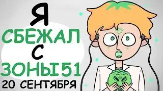 Я СОВЕРШИЛ ПОБЕГ ИЗ ЗОНЫ 51 (АНИМАЦИЯ | ИСТОРИЯ ИЗ ЖИЗНИ)