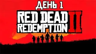 Седлай лошадь, ковбой! RDR2. День 1.