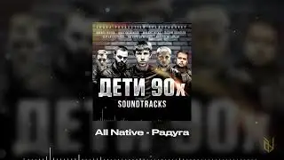 13. All Native - Радуга (OST Дети 90х)