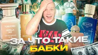 АРОМАТЫ ДЛЯ БОГАТЫХ | САМЫЕ ОБСУЖДАНЕМЫЕ НОВИНКИ ЗА ОВЕРПРАЙС
