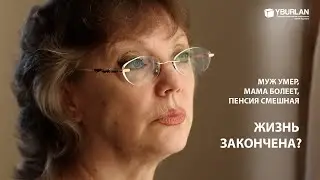 Людмила. Моя жизнь закончена? Муж умер, мама болеет, пенсия смешная. Системно-Векторная Психология