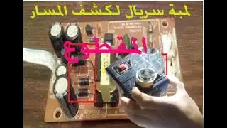 كيفية صنعة لمبد السريل لكشف المسار المقطوع