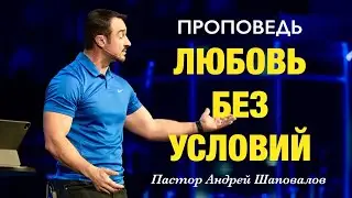 «Любовь без условий» Пастор Андрей Шаповалов