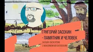 Григорий Засекин - памятник и человек