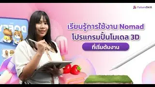 เรียนรู้การใช้งาน Nomad โปรแกรมปั้นโมเดล 3D ที่เริ่มต้นง่าย